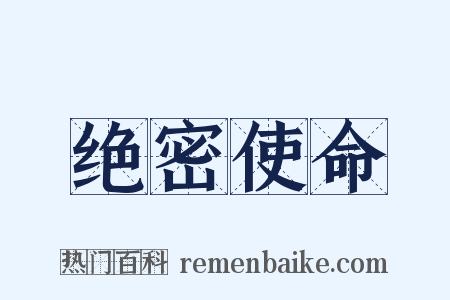 绝密使命是什么意思的图片